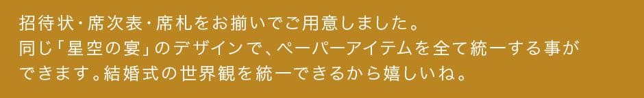 招待状・席次表・席札をお揃いで