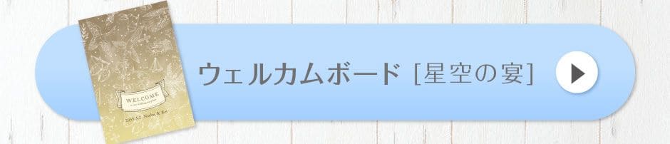 ウェルカムボード[星空の宴]