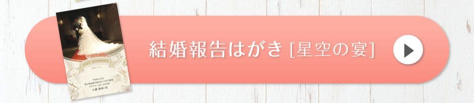 結婚報告はがき[星空の宴]