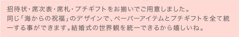 席次表・席札・プチギフトとお揃い