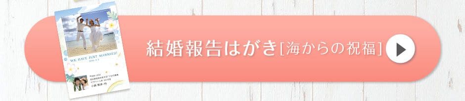 結婚報告はがき