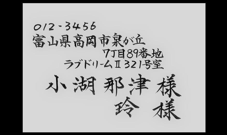 筆耕サンプル(氏名、住所+氏名)