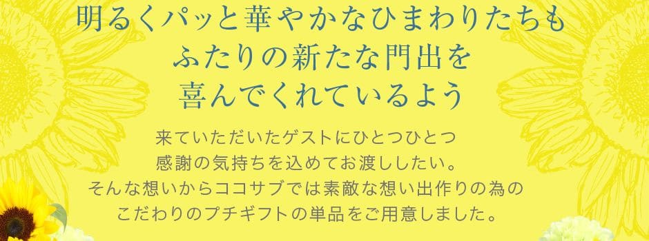 こだわりのプチギフトの単品をご用意しました