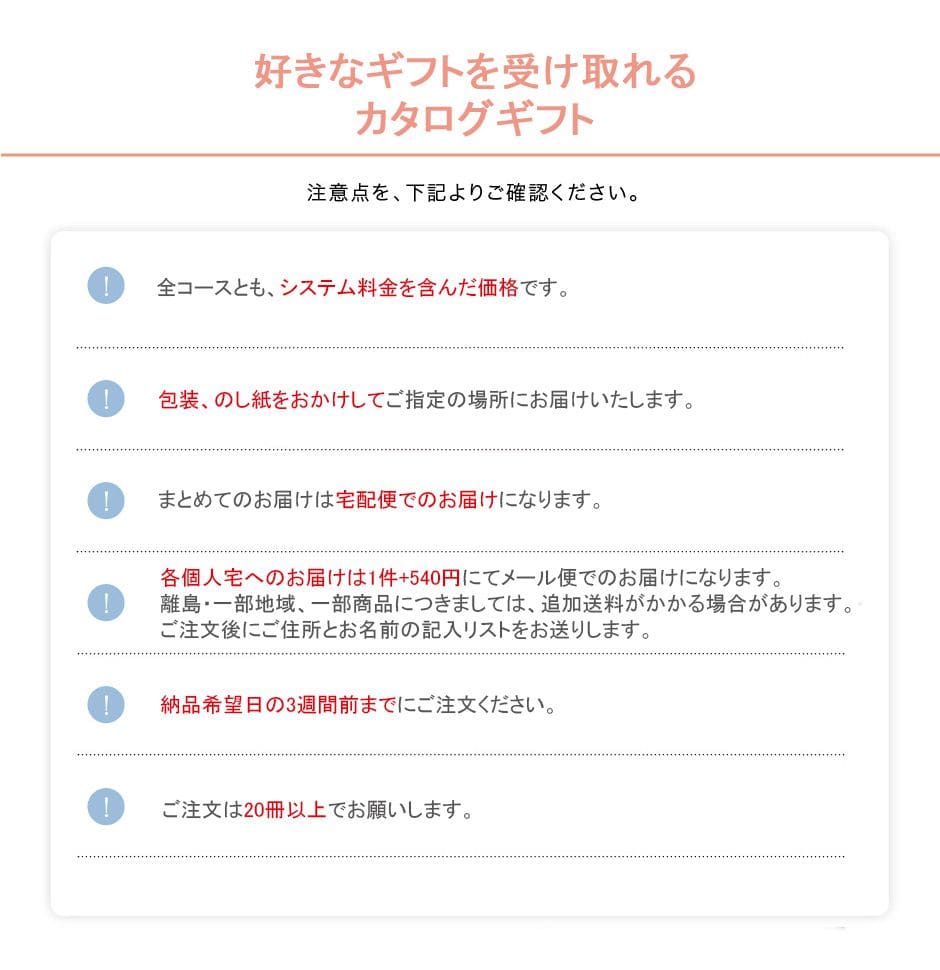 カタログギフトご注文時の注意点