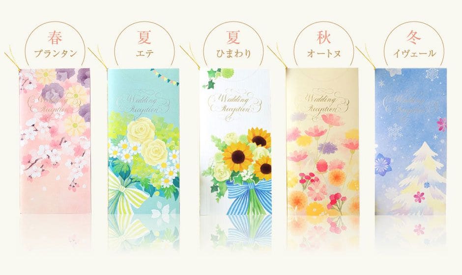 春「プランタン」、夏「エテ」「ひまわり」、秋「オートヌ」、冬「イヴェール」