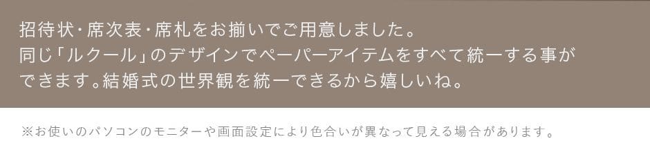 招待状・席次表・席札をお揃いで