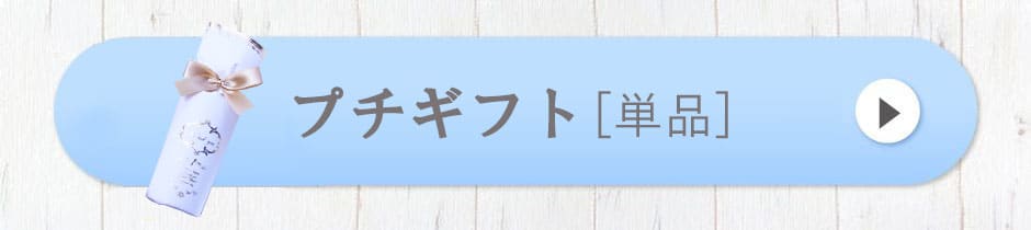 プチギフト単品[ルクール純白]
