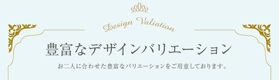 豊富なデザインバリエーション