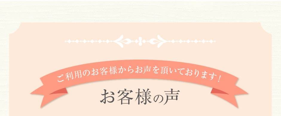 お客様の声