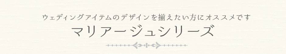マリアージュシリーズ