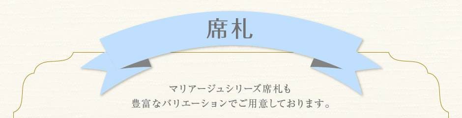 席札