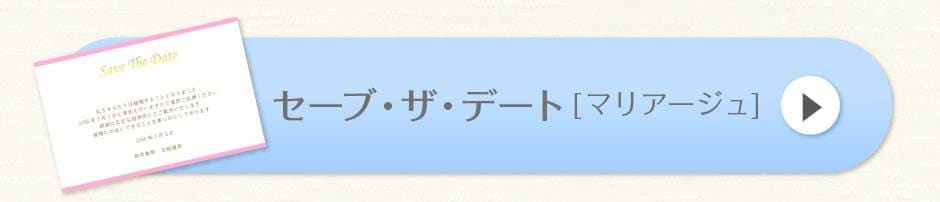 セーブ・ザ・デート[マリアージュ]