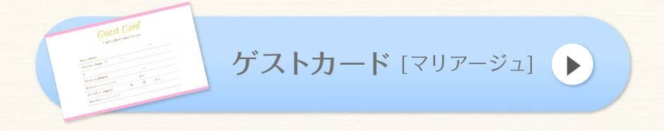 ゲストカード[マリアージュ]