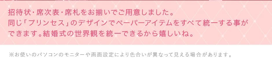 招待状・席次表・席札をお揃いで