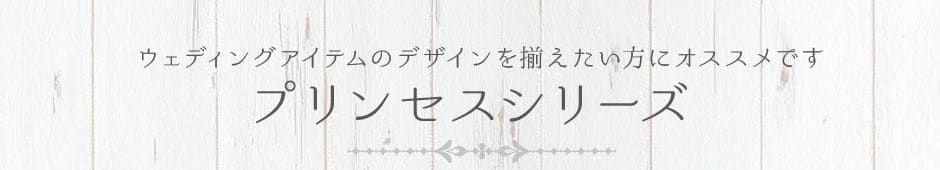 プリンセスシリーズ