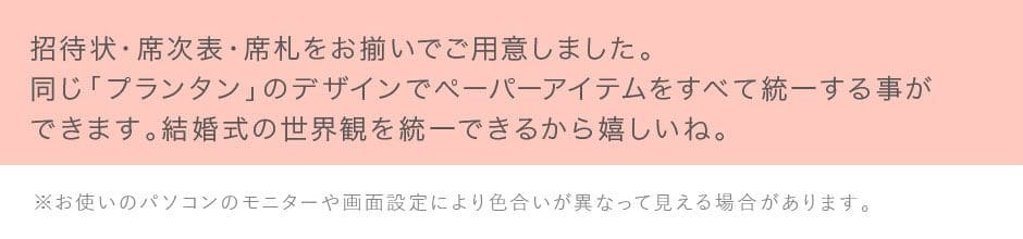 席次表・席札・プチギフトとお揃い