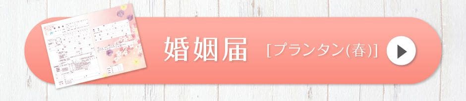 婚姻届