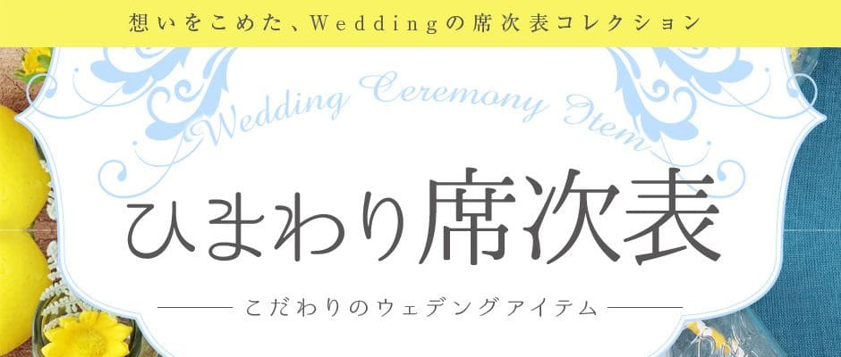 ひまわり席次表