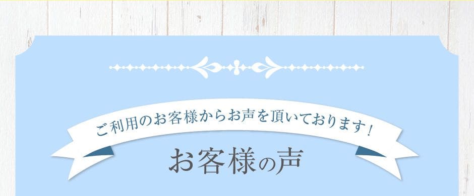 お客様の声