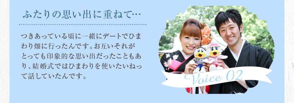 ふたりの思い出に重ねて