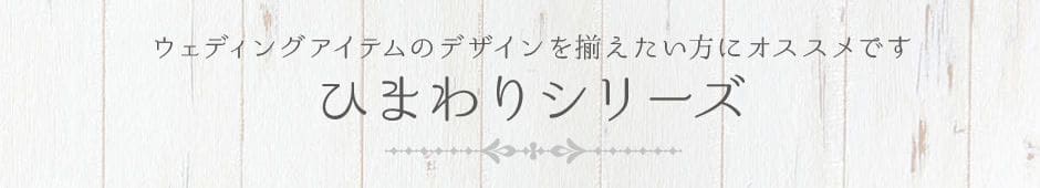 ひまわりシリーズ