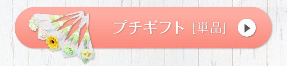 プチギフト[単品]