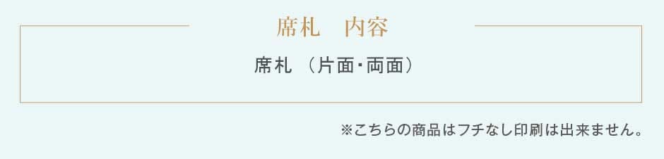 席札内容