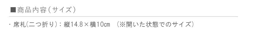 マリアージュ席札サイズ