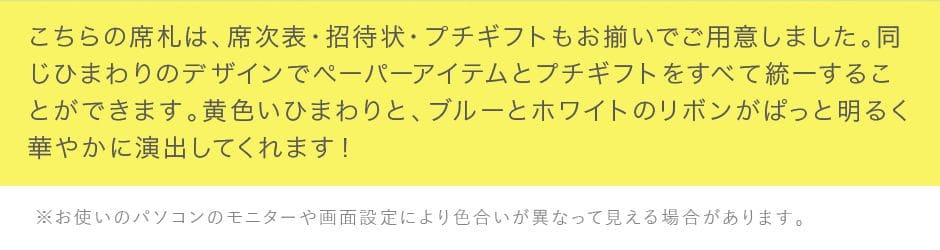 席次表・招待状・プチギフトとお揃い