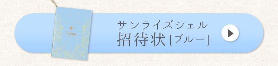 サンライズシェル招待状[ブルー]