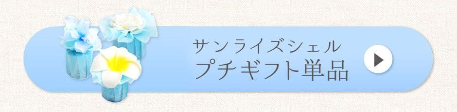 サンライズシェル プチギフト単品