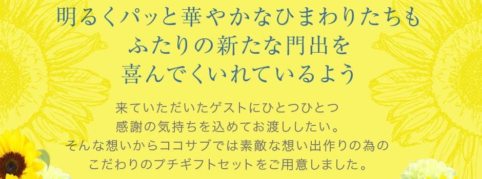 こだわりのプチギフトセットをご用意しました