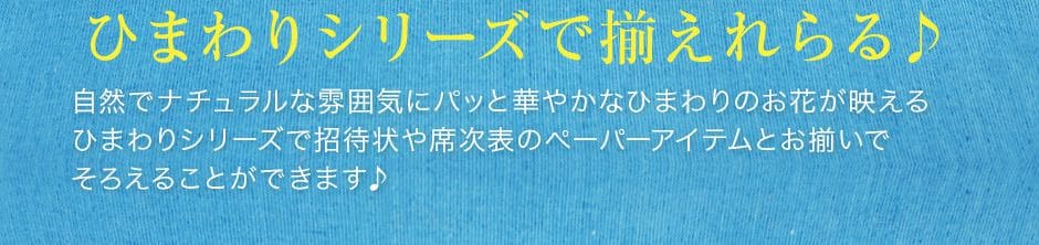 招待状や席次表のペーパーアイテムとお揃い