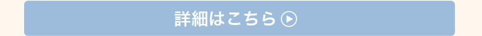 詳細はこちら