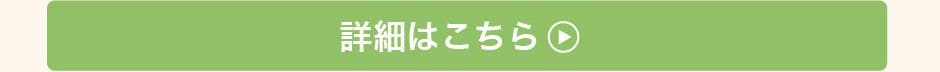 詳細はこちら