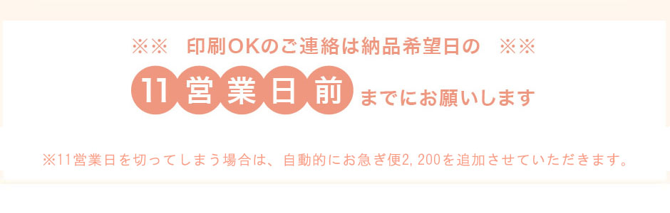 印刷OKのご連絡は納品希望日の11営業日前までに