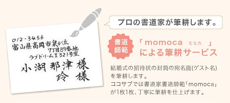 momoca筆耕サービス