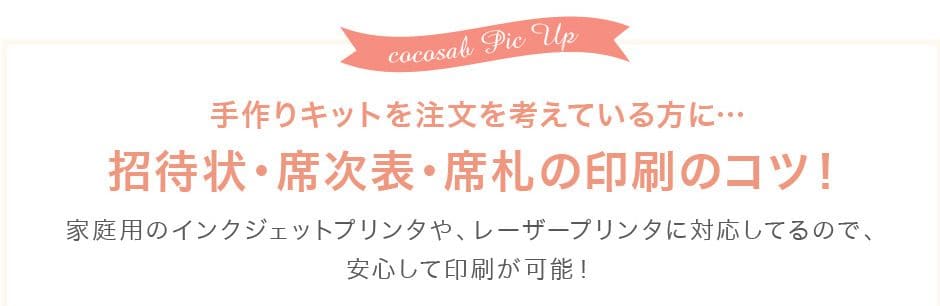 招待状・席次表・席札の印刷のコツ