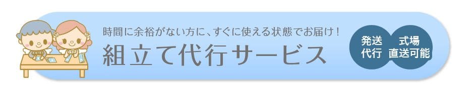 組立て代行サービス