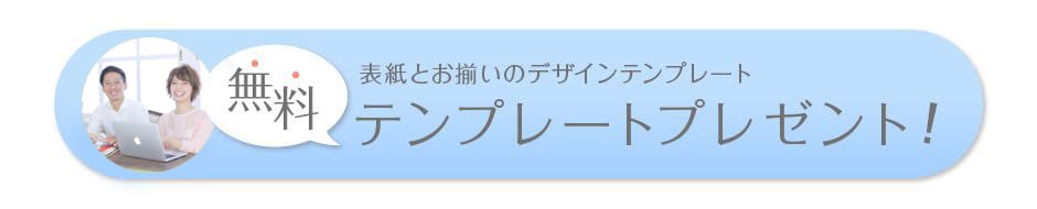 無料テンプレートプレゼント!