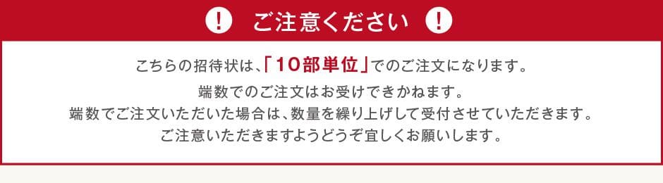 招待状は10部単位でのご注文になります