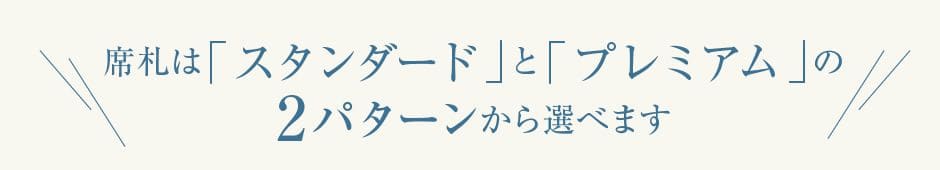 席札は「スタンダード」と「プレミアム」の2パターン