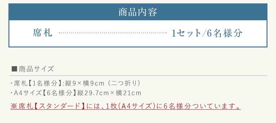 席札[スタンダード]には、1枚(A4サイズ)に6名様分ついています