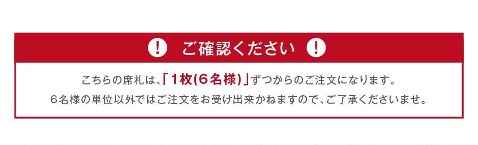 席札は「1枚’6名様)」ずつのからのご注文になります