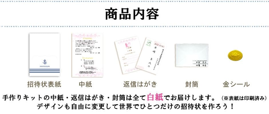 招待状商品内容