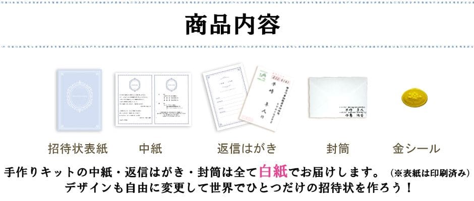 招待状商品内容
