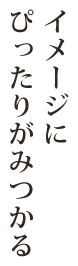 イメージにぴったりがみつかる