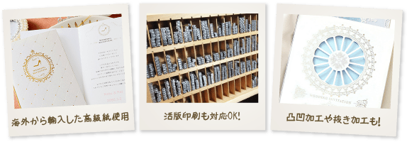 高級紙使用、活版印刷もOK、凸凹や抜き加工も