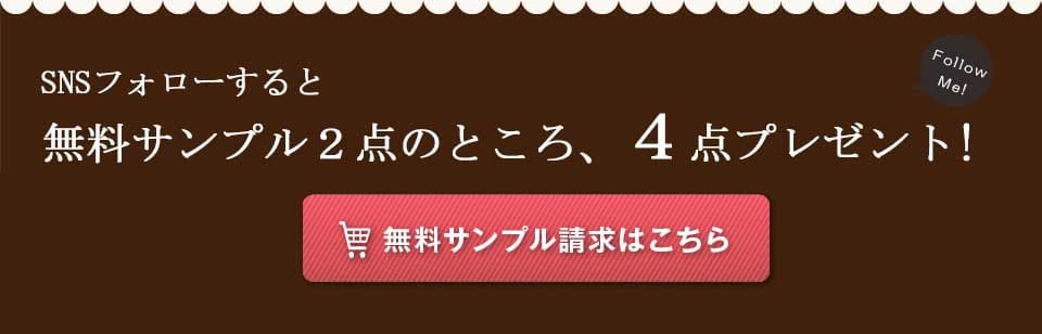 無料サンプルお届けします