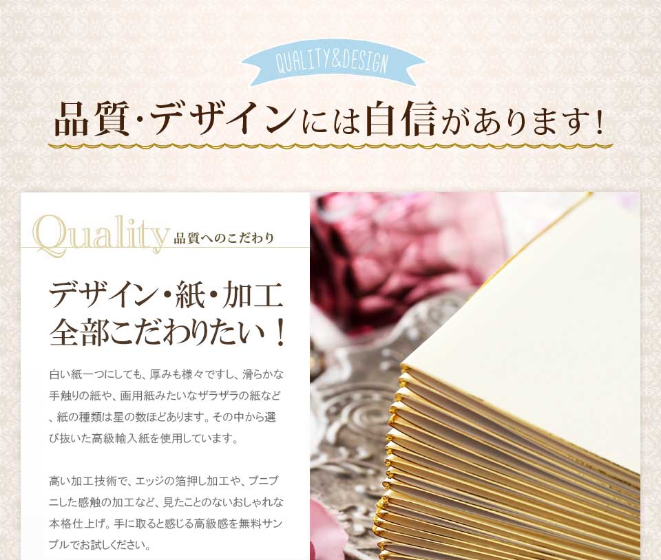 品質、デザインには自信があります
